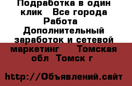 Подработка в один клик - Все города Работа » Дополнительный заработок и сетевой маркетинг   . Томская обл.,Томск г.